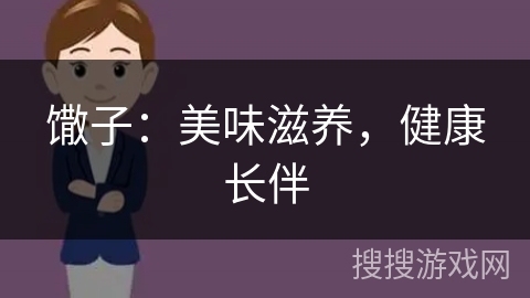 馓子：美味滋养，健康长伴