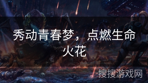 秀动青春梦,点燃生命火花 秀动青春梦,点燃生命火花