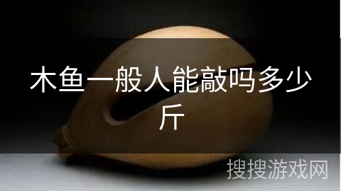 木鱼一般人能敲吗多少斤
