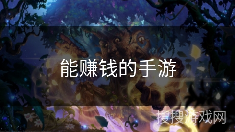 能赚钱的手游 能赚钱的手游