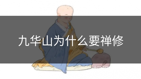 九华山为什么要禅修 九华山为什么要禅修