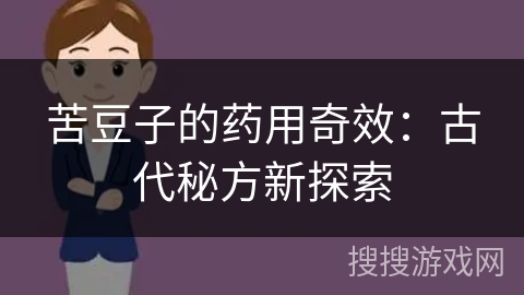 苦豆子的药用奇效：古代秘方新探索