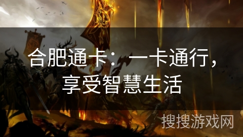 合肥通卡：一卡通行，享受智慧生活