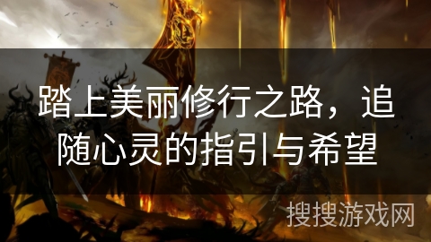踏上美丽修行之路，追随心灵的指引与希望