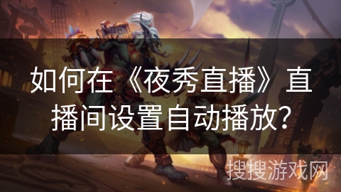 如何在《夜秀直播》直播间设置自动播放？