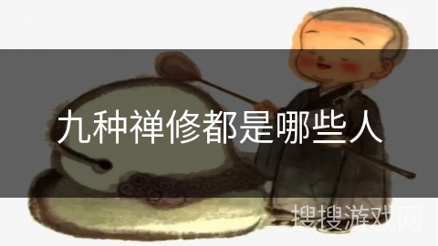 九种禅修都是哪些人