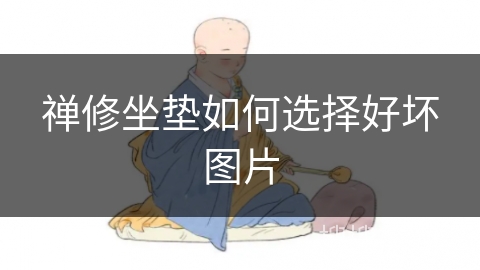 禅修坐垫如何选择好坏图片 禅修坐垫如何选择好坏图片