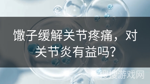 馓子缓解关节疼痛，对关节炎有益吗？
