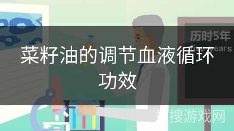 菜籽油的调节血液循环功效