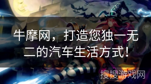 牛摩网，打造您独一无二的汽车生活方式！