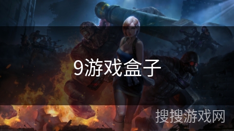 9游戏盒子 9游戏盒子