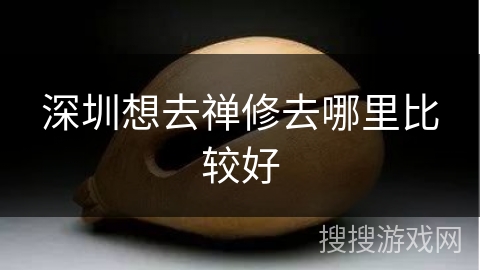 深圳想去禅修去哪里比较好