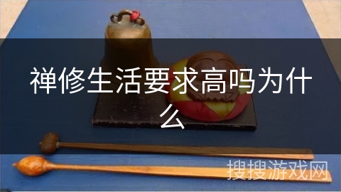 禅修生活要求高吗为什么 禅修生活要求高吗为什么