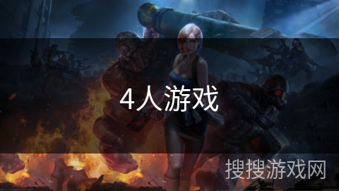4人游戏 4人游戏
