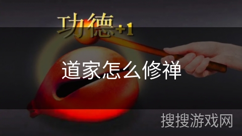 道家怎么修禅 道家怎么修禅