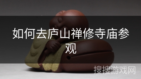如何去庐山禅修寺庙参观