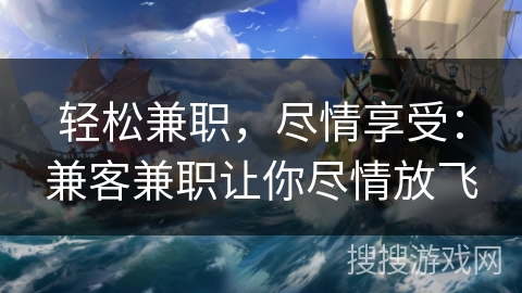 轻松兼职，尽情享受：兼客兼职让你尽情放飞