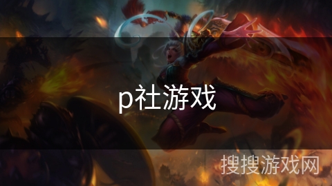 p社游戏 p社游戏