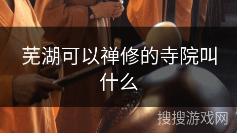 芜湖可以禅修的寺院叫什么