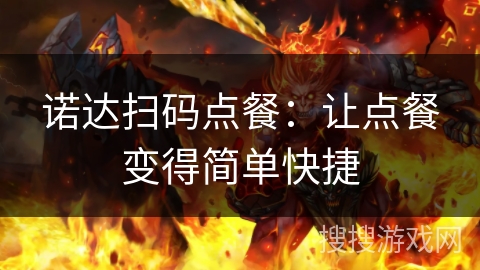 诺达扫码点餐：让点餐变得简单快捷