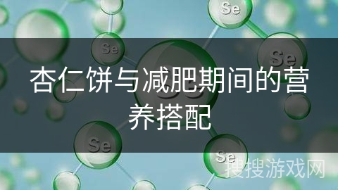 杏仁饼与减肥期间的营养搭配