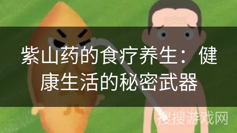 紫山药的食疗养生：健康生活的秘密武器