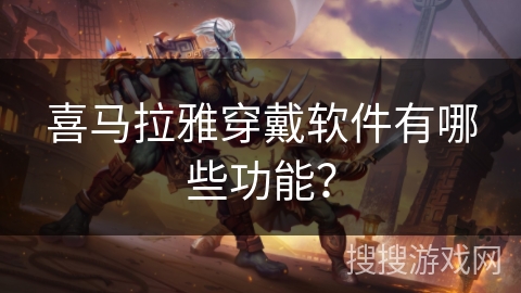 喜马拉雅穿戴软件有哪些功能? 喜马拉雅穿戴软件有哪些功能?