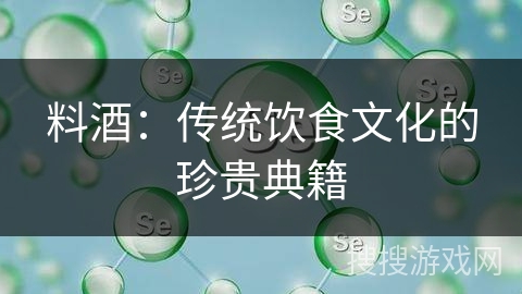 料酒：传统饮食文化的珍贵典籍