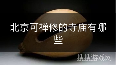 北京可禅修的寺庙有哪些