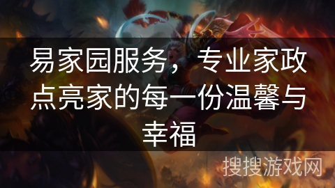 易家园服务,专业家政点亮家的每一份温馨与幸福 易家园服务,专业家政点亮家的每一份温馨与幸福