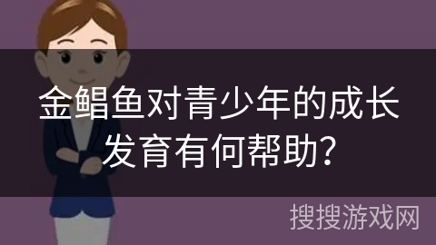 金鲳鱼对青少年的成长发育有何帮助？