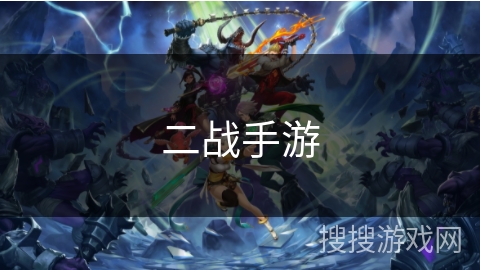 二战手游 二战手游