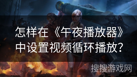 怎样在《午夜播放器》中设置视频循环播放? 怎样在《午夜播放器》中设置视频循环播放?