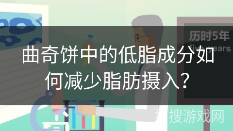 曲奇饼中的低脂成分如何减少脂肪摄入？