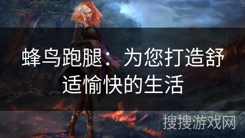 蜂鸟跑腿:为您打造舒适愉快的生活 蜂鸟跑腿:为您打造舒适愉快的生活