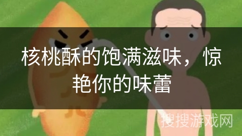 核桃酥的饱满滋味，惊艳你的味蕾