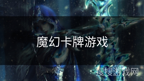 魔幻卡牌游戏 魔幻卡牌游戏