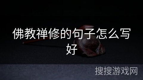 佛教禅修的句子怎么写好 佛教禅修的句子怎么写好