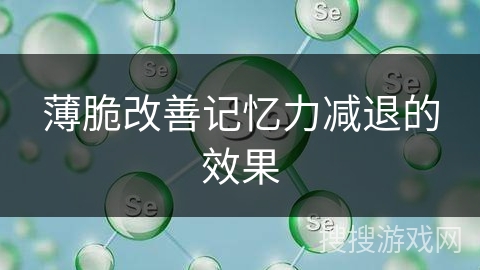 薄脆改善记忆力减退的效果