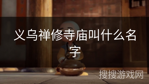 义乌禅修寺庙叫什么名字 义乌禅修寺庙叫什么名字