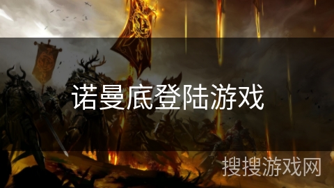 诺曼底登陆游戏