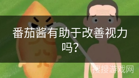 番茄酱有助于改善视力吗？
