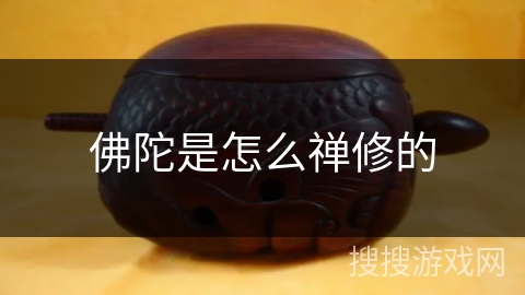 佛陀是怎么禅修的