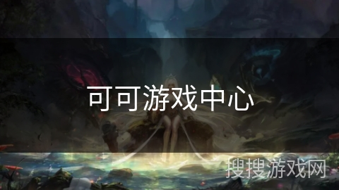 可可游戏中心 可可游戏中心