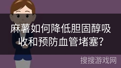 麻薯如何降低胆固醇吸收和预防血管堵塞？