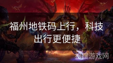 福州地铁码上行，科技出行更便捷
