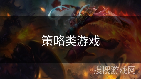 策略类游戏 策略类游戏