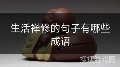 生活禅修的句子有哪些成语 生活禅修的句子有哪些成语