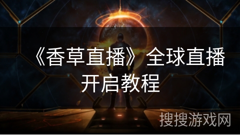 《香草直播》全球直播开启教程