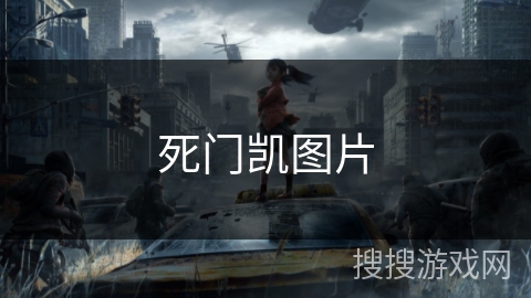 死门凯图片 死门凯图片